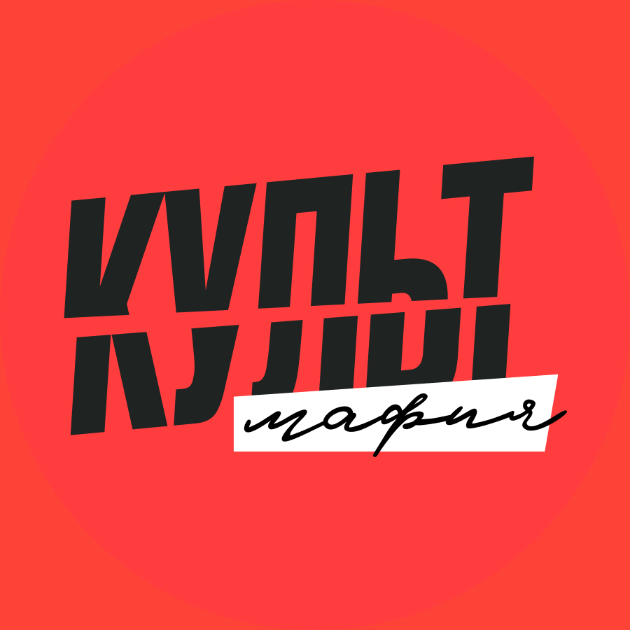 КУЛЬТ МАФИЯ